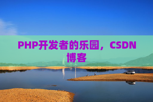 PHP开发者的乐园，CSDN博客